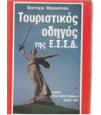 ΤΟΥΡΙΣΤΙΚΟΣ ΟΔΗΓΟΣ ΤΗΣ Ε.Σ.Σ.Δ.